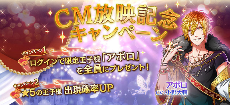 CM連動キャンペーン！アポロ(CV：小野大輔)