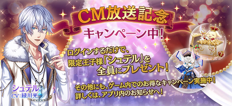 CM連動キャンペーン！シュテル(CV：緑川光)