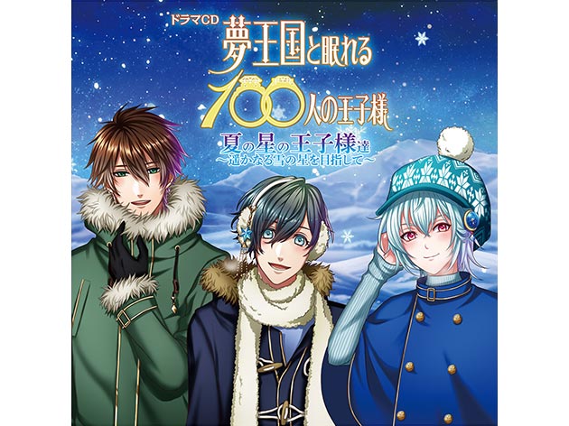 夢100 ドラマCD「夏の星の王子様達～遥かなる雪の星を目指して～」