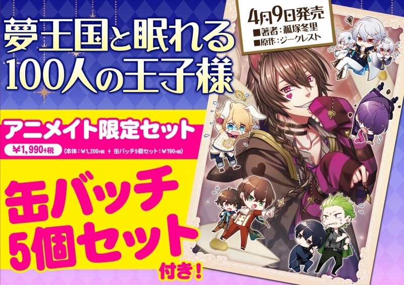 【小説】夢王国と眠れる100人の王子様 アニメイト限定セット