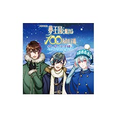 夢100 ドラマCD