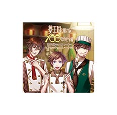 夢100 ドラマCD