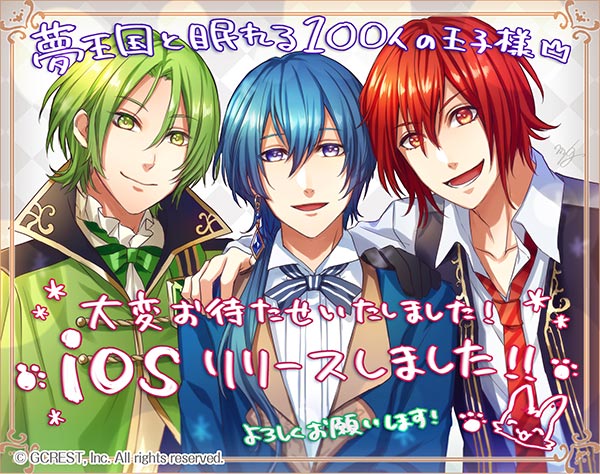 「夢王国と眠れる100人の王子様」iOS版リリース！