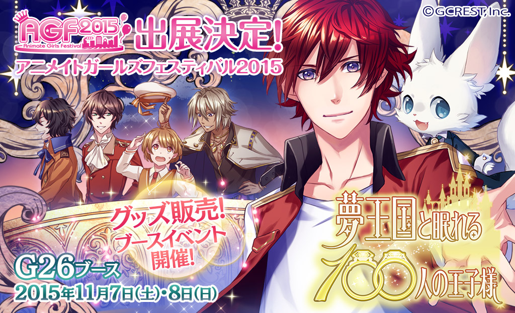 「夢王国と眠れる100人の王子様」アニメイトガールズフェスティバル2015出展決定！