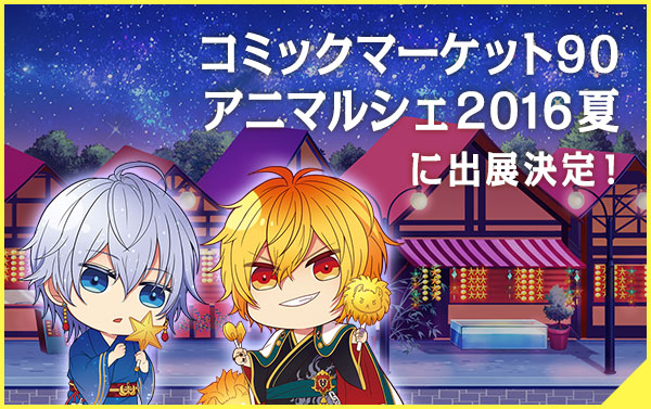コミックマーケット90 アニマルシェ2016夏 に出展決定！