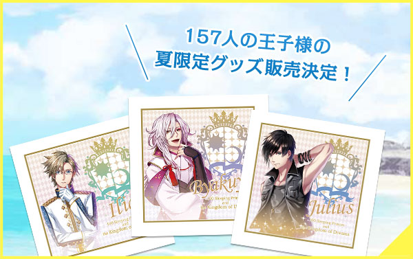 157人の王子様の夏限定グッズ販売決定！