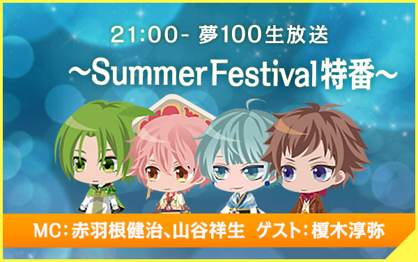 夢100 生放送 ～Summer Festival特番～