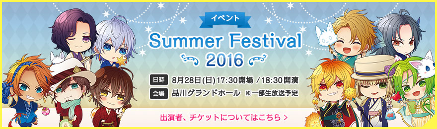 イベント Summer Festival 2016